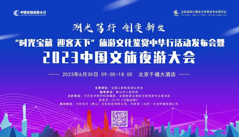 “2023中国文旅夜游大会”将于6月30日在北京盛大召开