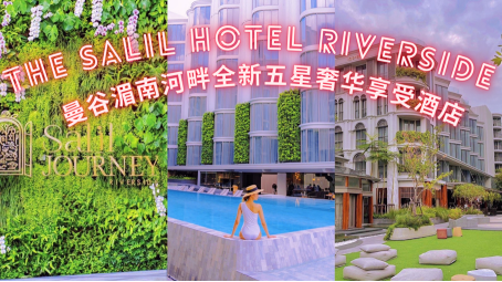 別错过！曼谷湄南河畔全新五星奢华享受酒店