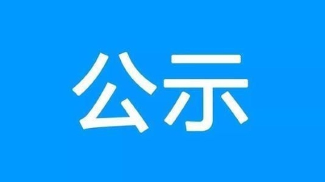 山东省文化和旅游厅关于拟评定省级文化生态保护实验区名单的公示