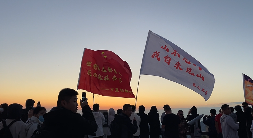 夜爬蒙山里，日出东山起！