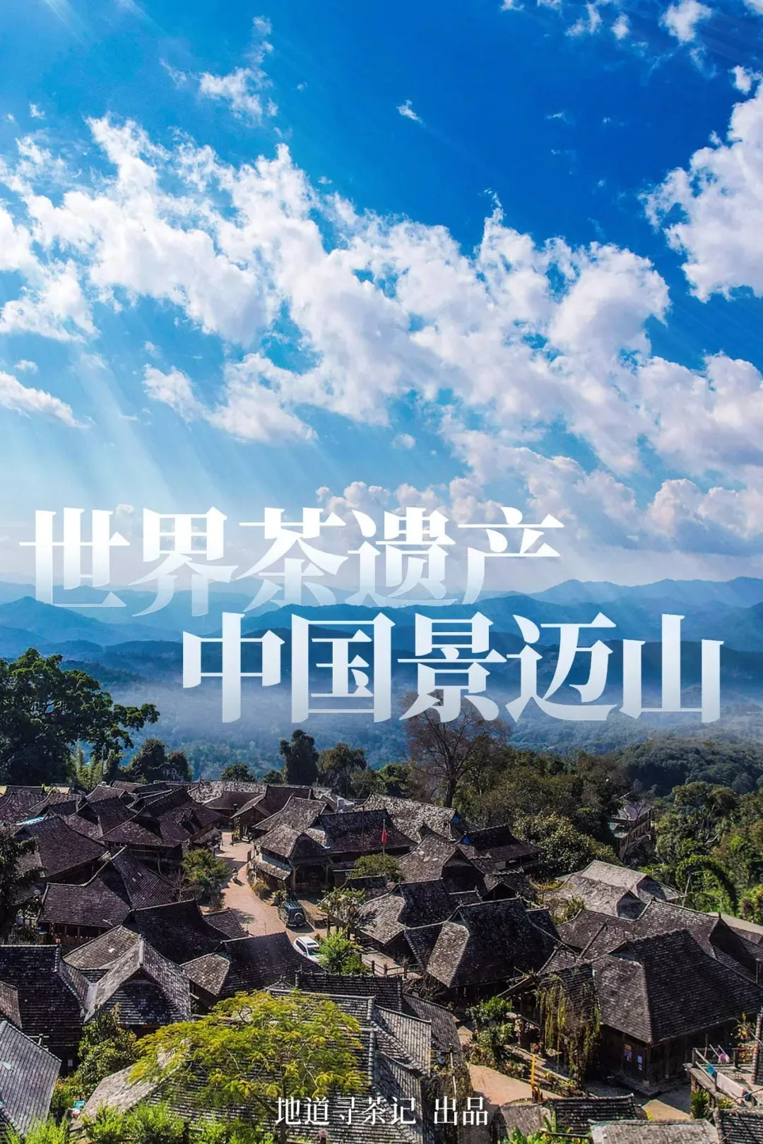 中国第57项世界遗产，凭什么是云南景迈山？