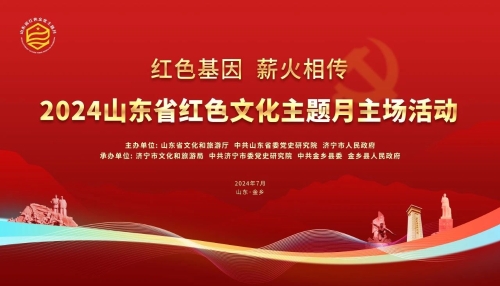 2024山东省红色文化主题月主场活动在济宁金乡举办