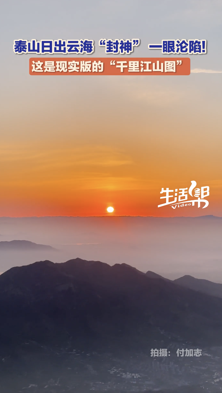 泰山日出云海&ldquo;封神&rdquo; ！现实版的&ldquo;千里江山图&rdquo; 