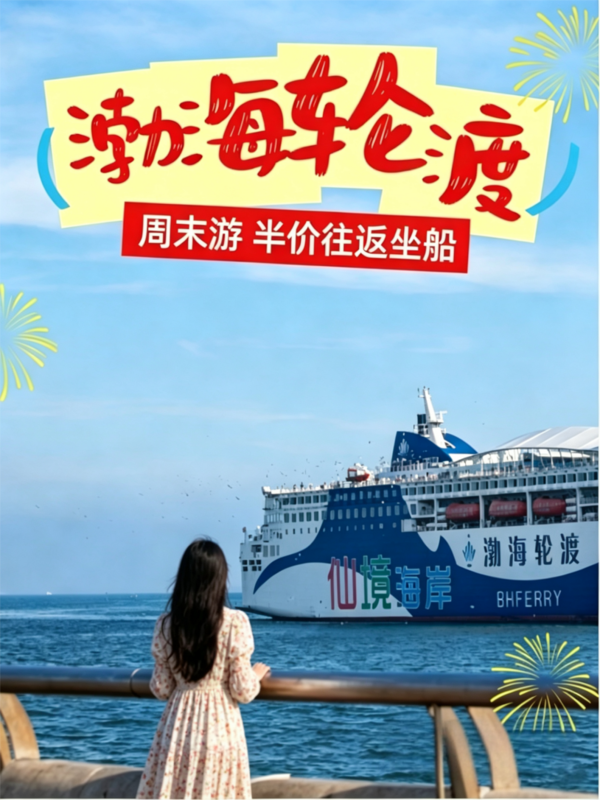 半价船票，双倍浪漫｜快来体验海上周末，双城生活